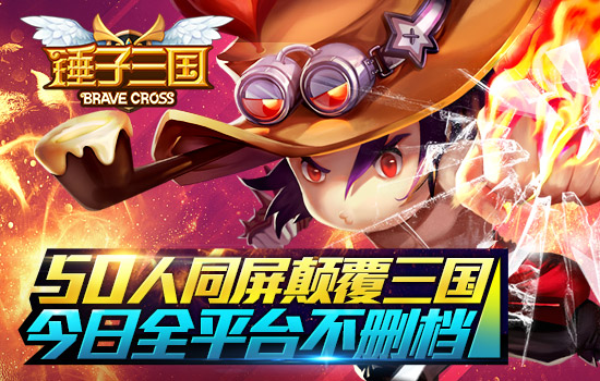 50人同屏颠覆三国 《锤子三国》今日全平台不删