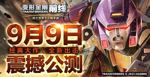 正版手游《变形金刚前线》今日公测 开启新纪元