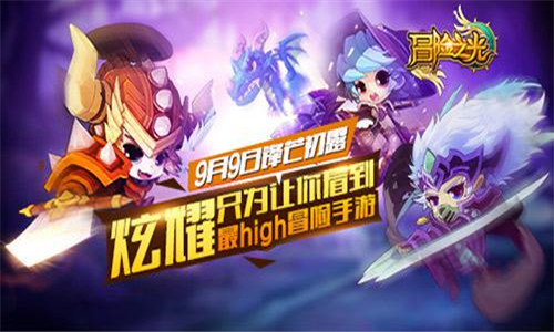  炫耀只为让你看见 《冒险之光》锋芒测试今日开 