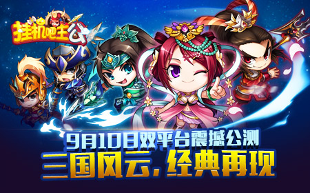 《挂机吧主公》9月10日双平台震撼公测