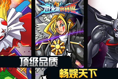 最强玩法《进化吧数码兽》IOS越狱版震撼来袭