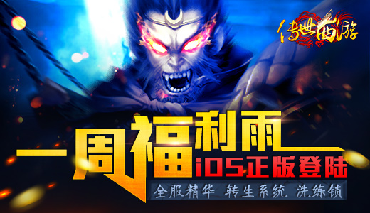 《传世西游》携转生系统登陆App Store 一周福利雨