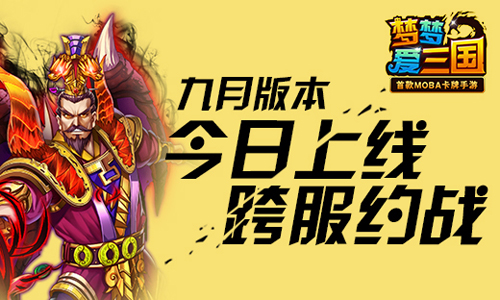 跨服约战 《梦梦爱三国》9月新版今日上线