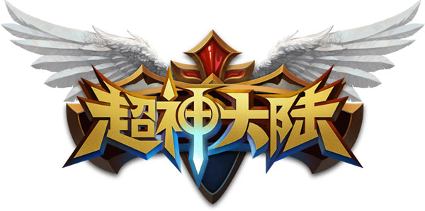 英雄你挺住啊！《超神大陆》今日开测辣