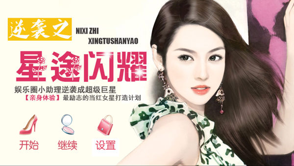 《逆袭之星途闪耀》 感性与理性的完美结合