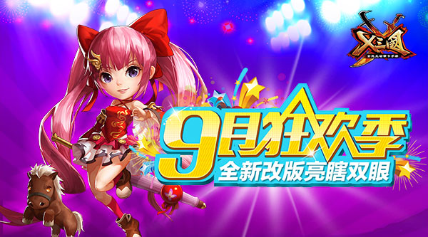 9月狂欢季！《X三国》全新改版亮瞎双眼