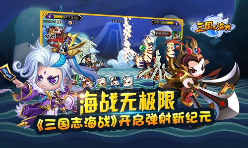  海战无极限《三国志海战》开启弹射新纪元 
