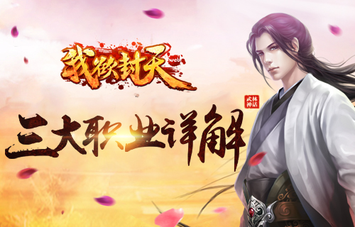 一手捏一个！ 详解《我欲封天web》三大职业