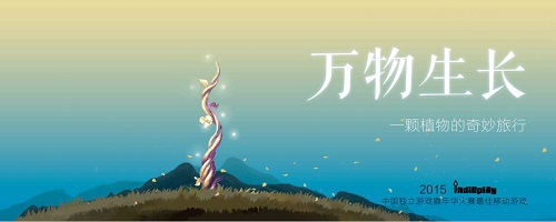一颗植物的奇妙旅行 《GROW》今日花开App Store