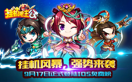 次世代放置风靡:《挂机吧主公》正式登陆IOS免