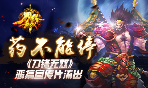 药不能停《刀锋无双》恶搞宣传片流出