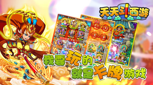  绝美Q版卡牌《天天斗西游》特色玩法盘点 