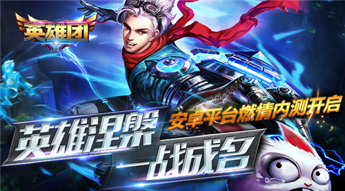  英雄涅盘 一战成名《英雄团》燃情内测震撼开启 