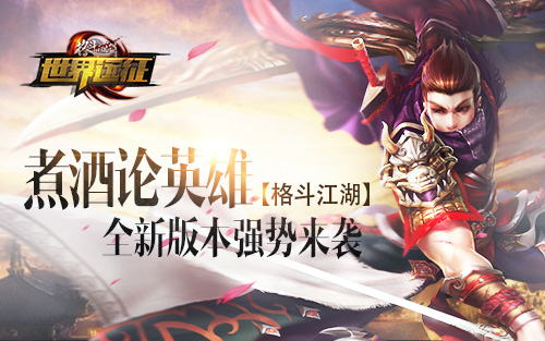  煮酒论英雄《格斗江湖》全新版本强势来袭 
