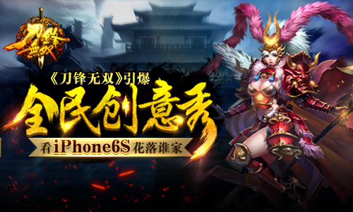  《刀锋无双》引爆全民创意秀 看iPhone6S花落谁家 
