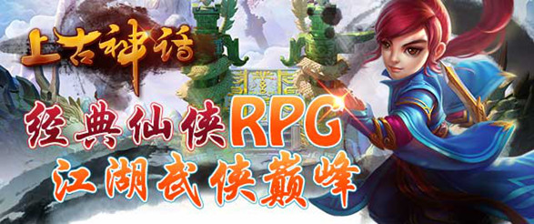  《上古神话》再现超仙侠战斗手游 