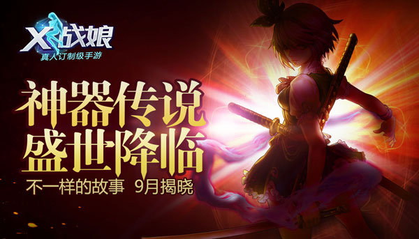  逆袭高富帅！《X战娘》新版本“神兵现世”来袭 