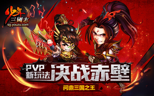 《少年三国志》决战赤壁既定对决：64强诞生