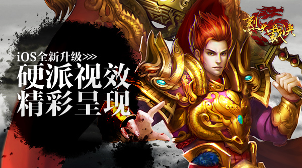  《烈火裁决》IOS全新升级 硬派视效精彩呈现 