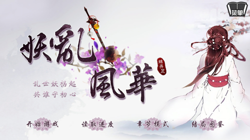  橙光游戏《妖乱风华》之共谁守初心 