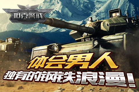 钢铁浪漫！《坦克警戒》封测诱惑启动