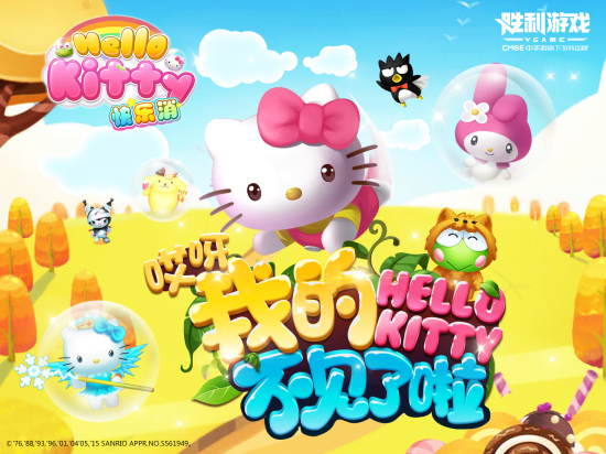 《HelloKitty快乐消》今日全渠道上线！