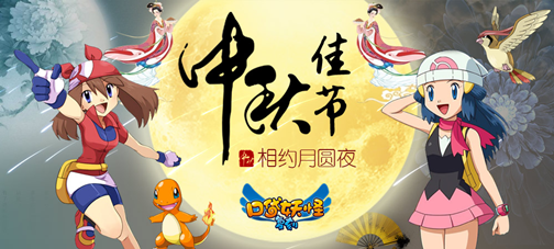  《口袋妖怪复刻》豪礼庆中秋 新神宠首登场 