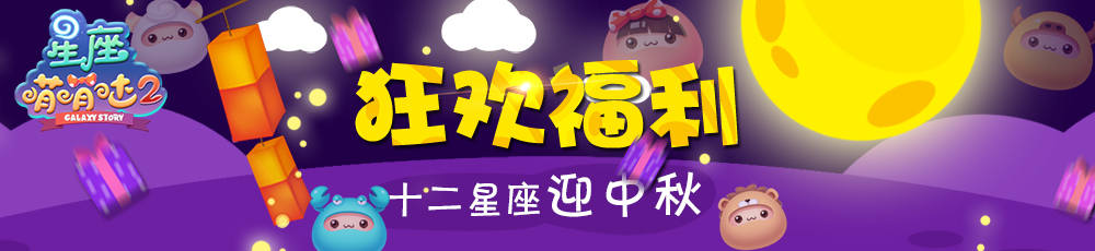 十二星座迎中秋！《星座萌萌哒2》狂欢福利！