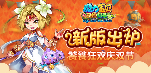 新版出炉 《魔力宝贝》饕餮狂欢庆双节