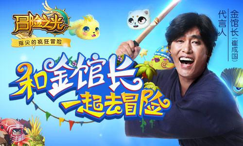 《冒险之光》代言人终揭晓 金馆长陪你一起冒险