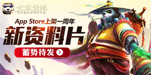 《太极熊猫》App Store上架一周年 新资料片蓄势待