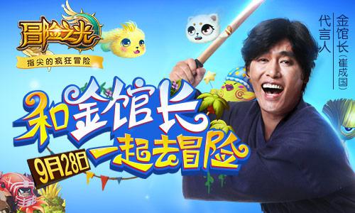 金馆长助阵！《冒险之光》集结测试今日开启