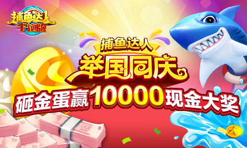 《捕鱼达人千炮版》国庆活动：万元现金等你拿