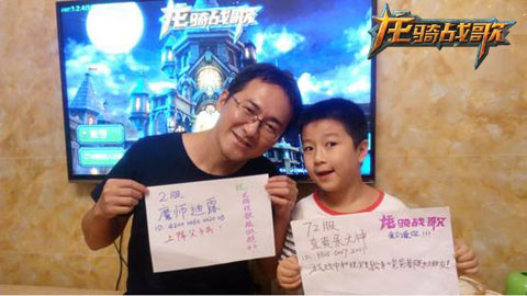 00后乱入！《龙骑战歌》父子玩家自拍赢大奖 