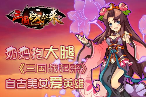  奶妈抱大腿 《三国战起来》自古美女爱英雄 