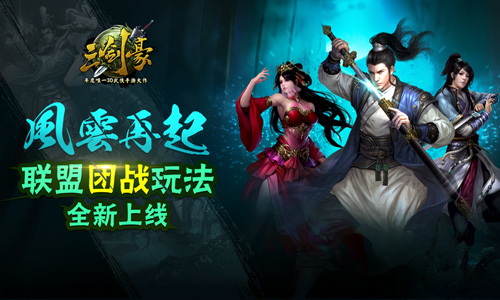 《三剑豪》新版“风云再起”今日上线