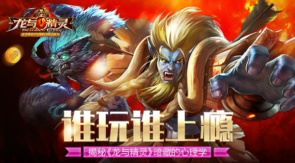 谁玩谁上瘾 揭秘《龙与精灵》暗藏的心理学