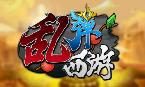  厚积薄发：《乱弹西游》新版本打造神兵天下 