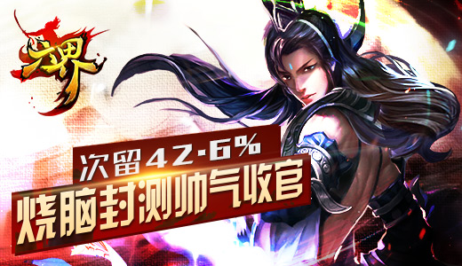  次留42.6%《六界》烧脑封测帅气收官 