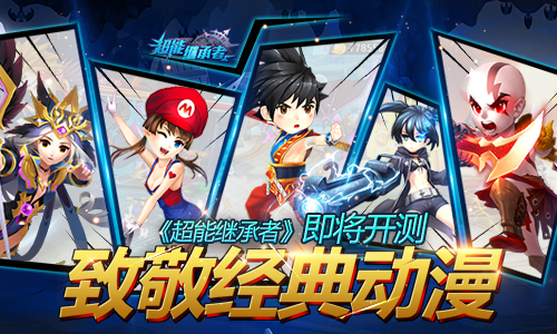 致敬经典动漫！《超能继承者》即将开测