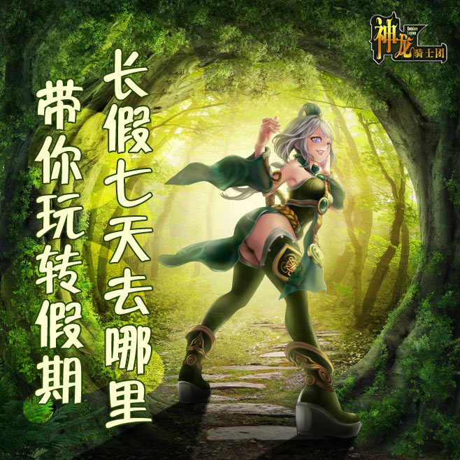  长假七天去哪里《神龙骑士团》带你玩转假期 