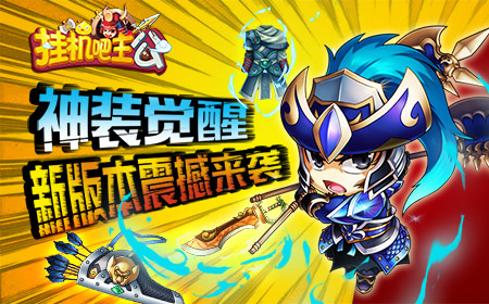 神装觉醒 《挂机吧主公》全新版本来袭
