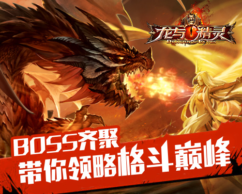  《龙与精灵》BOSS齐聚 带你领略格斗巅峰 