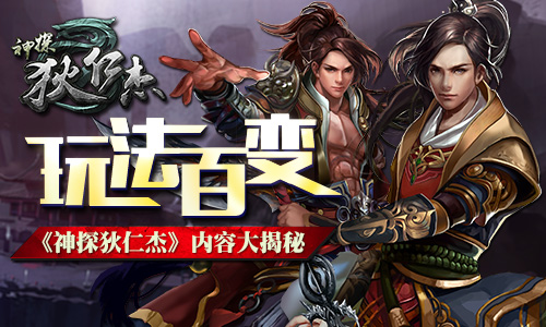 玩法百变《神探狄仁杰》内容大揭秘