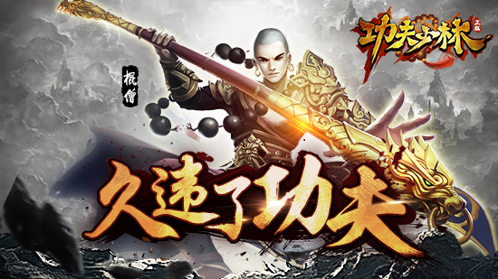 少林正版授权3D硬派动作手游《功夫少林》即将上