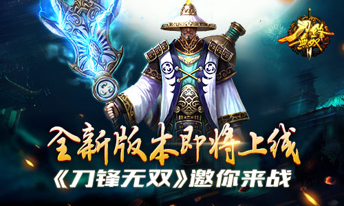  全新版本即将上线 《刀锋无双》邀你来战 