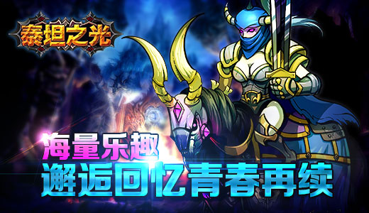  《泰坦之光》海量乐趣 邂逅回忆青春再续 