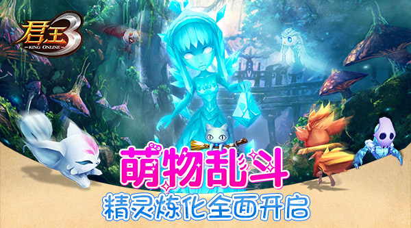  萌物乱斗！《君王3》精灵炼化全面开启 