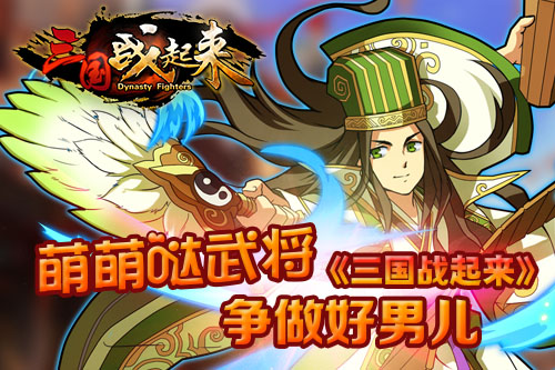  萌萌哒武将《三国战起来》争做好男儿 