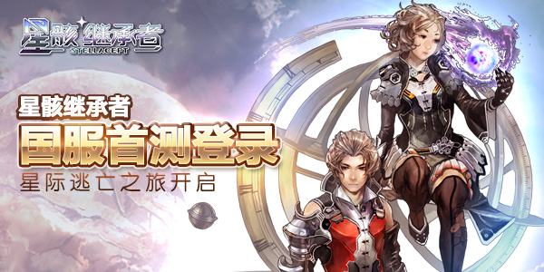 小游网络代理《Stellacept》中文名定为《星骸继承